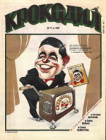 Обложка для Крокодил, 1997 , № 11.pdf